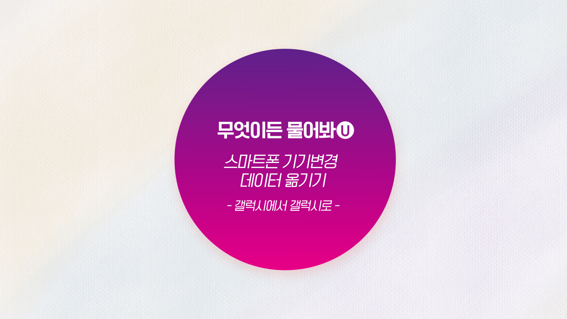 U+유모바일에게 무엇이든 물어봐U │ 갤럭시에서 갤럭시로 데이터 옮기기 편